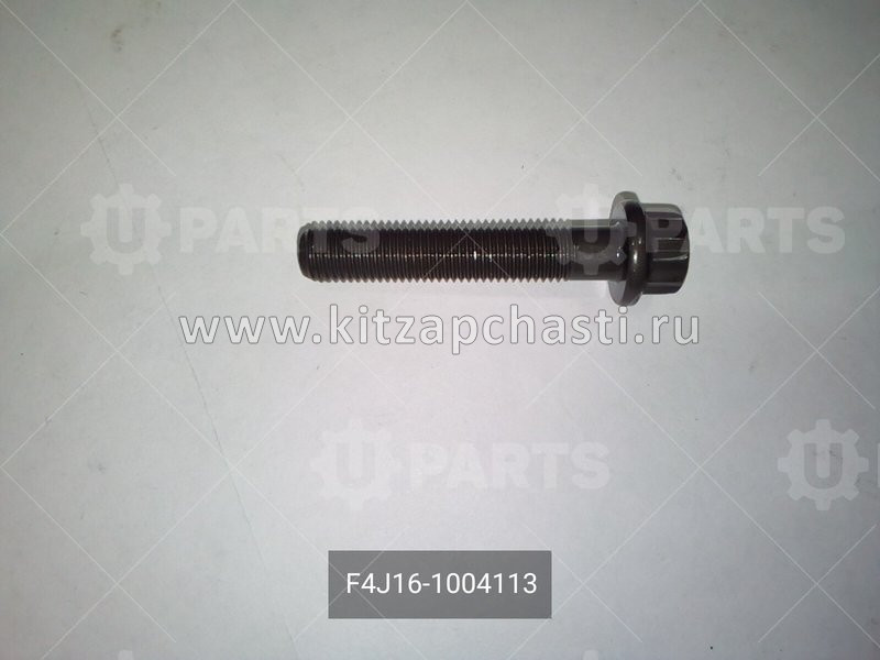 Болт шатуна Chery Tiggo 8 Pro MAX  F4J16-1004113